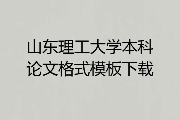 山东理工大学本科论文格式模板下载