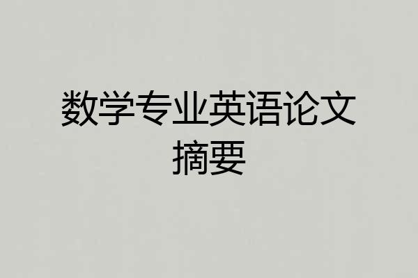 数学专业英语论文摘要