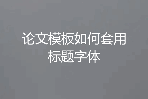 论文模板如何套用标题字体