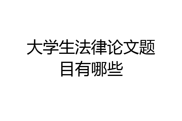 大学生法律论文题目有哪些