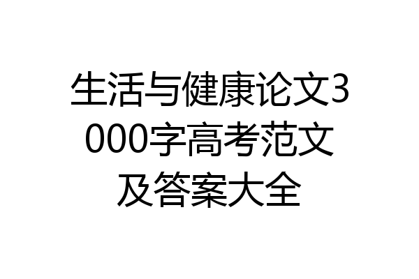 生活与健康论文3000字高考范文及答案大全