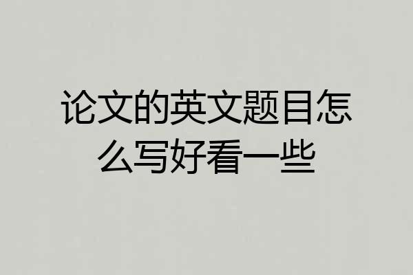 论文的英文题目怎么写好看一些