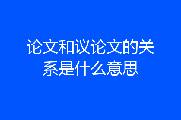 论文和议论文的关系是什么意思