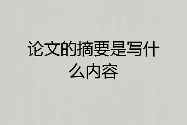 论文的摘要是写什么内容