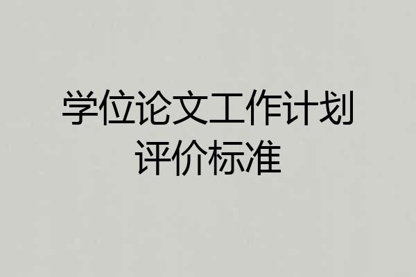 学位论文工作计划评价标准