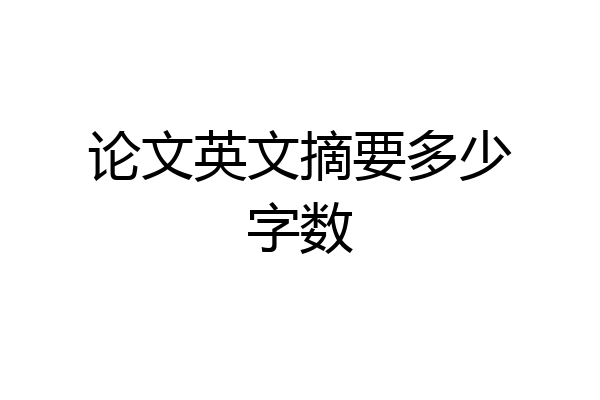 论文英文摘要多少字数