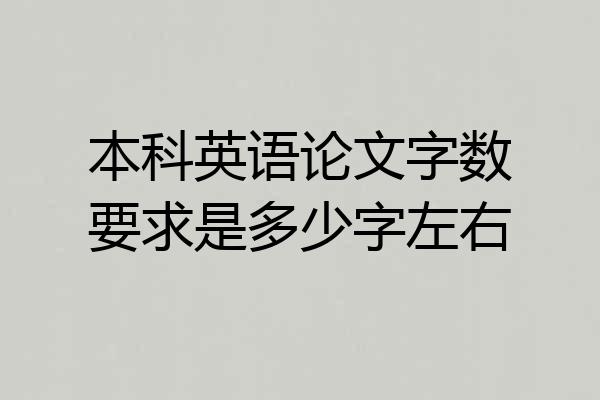 本科英语论文字数要求是多少字左右