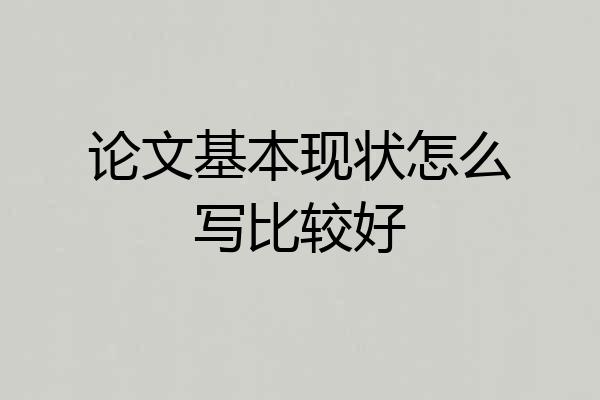 论文基本现状怎么写比较好