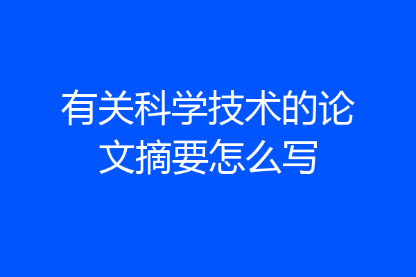 有关科学技术的论文摘要怎么写
