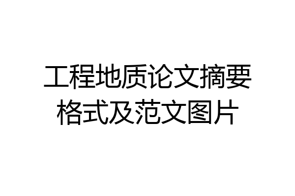 工程地质论文摘要格式及范文图片