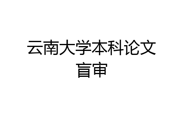 云南大学本科论文盲审
