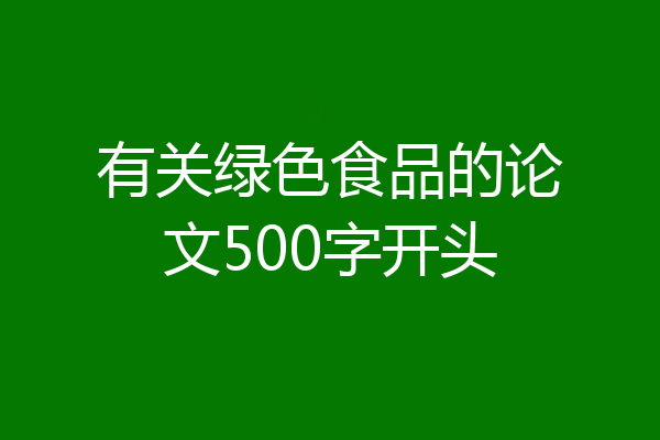 有关绿色食品的论文500字开头