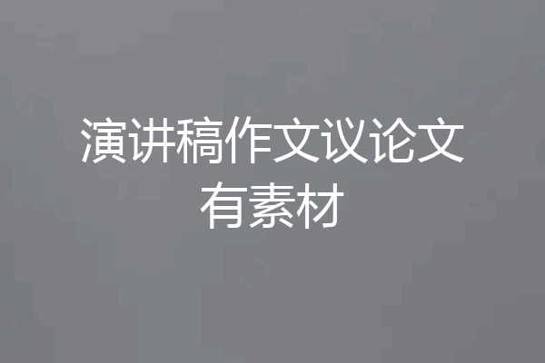 演讲稿作文议论文有素材