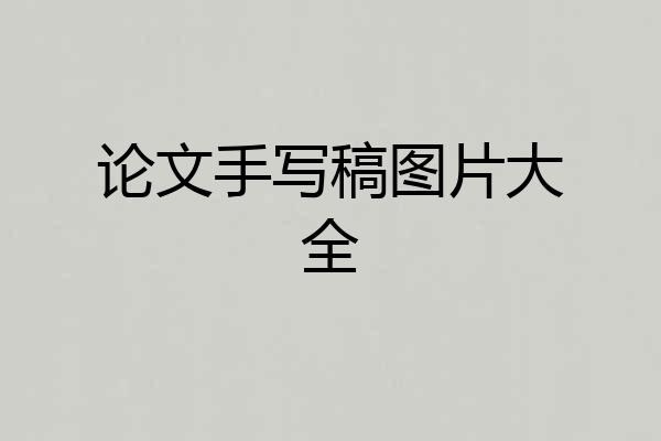 论文手写稿图片大全