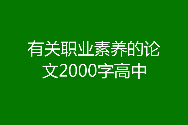 有关职业素养的论文2000字高中