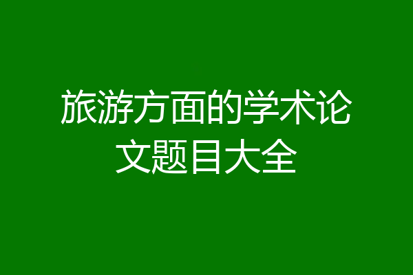 旅游方面的学术论文题目大全