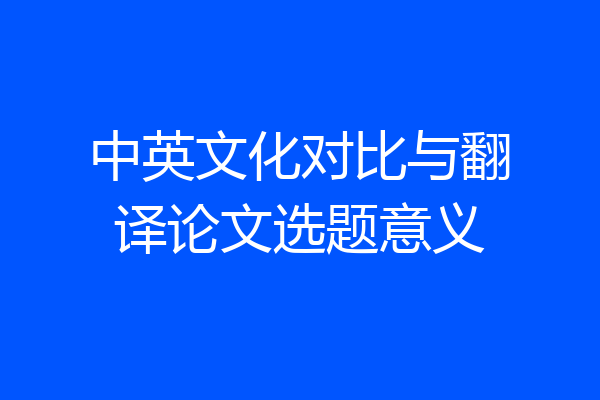 中英文化对比与翻译论文选题意义