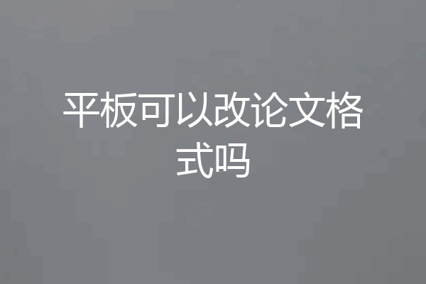 平板可以改论文格式吗