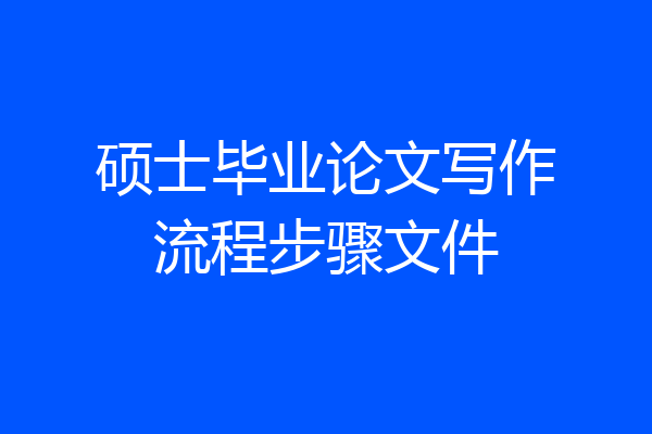 硕士毕业论文写作流程步骤文件