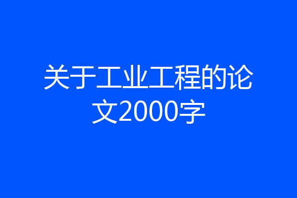 关于工业工程的论文2000字
