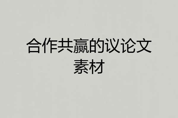 合作共赢的议论文素材
