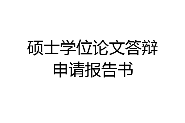硕士学位论文答辩申请报告书