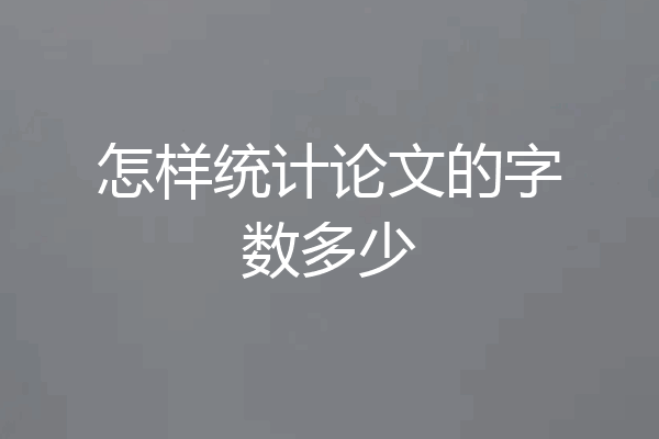 怎样统计论文的字数多少