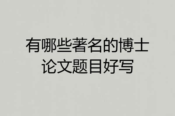 有哪些著名的博士论文题目好写