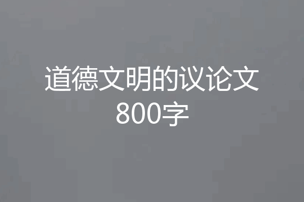道德文明的议论文800字