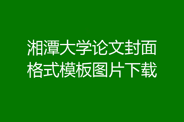 湘潭大学论文封面格式模板图片下载
