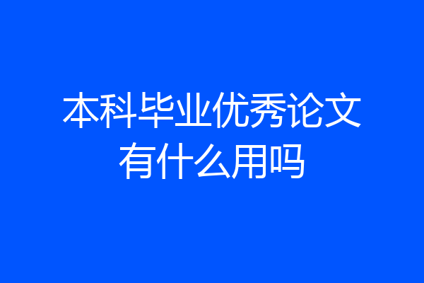 本科毕业优秀论文有什么用吗