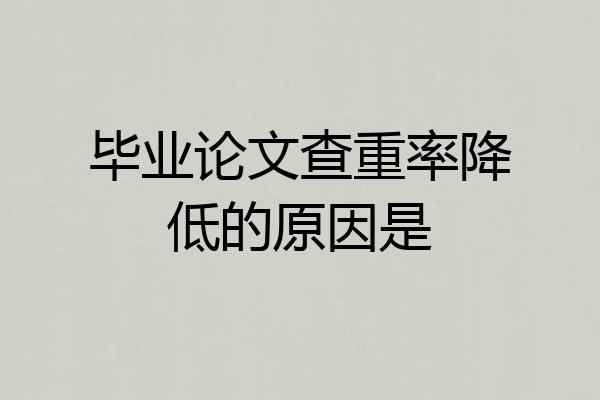毕业论文查重率降低的原因是