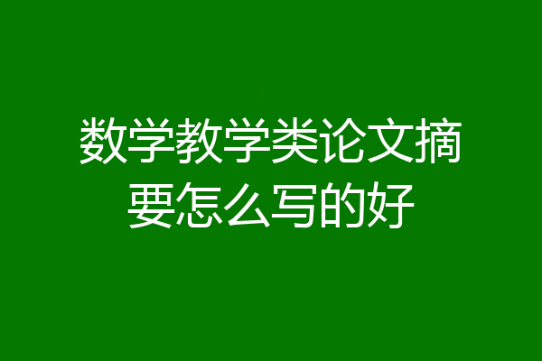 数学教学类论文摘要怎么写的好