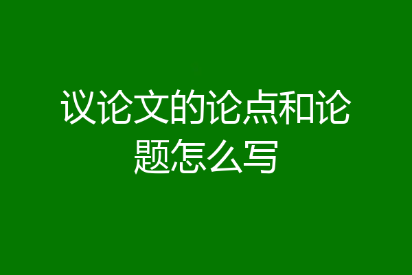 议论文的论点和论题怎么写