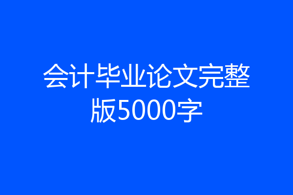 会计毕业论文完整版5000字