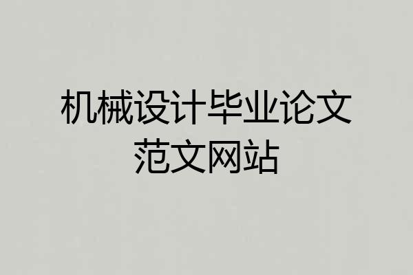 机械设计毕业论文范文网站