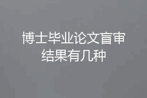 博士毕业论文盲审结果有几种