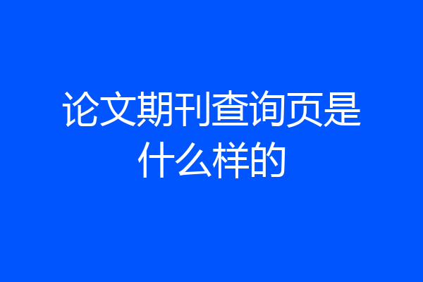 论文期刊查询页是什么样的