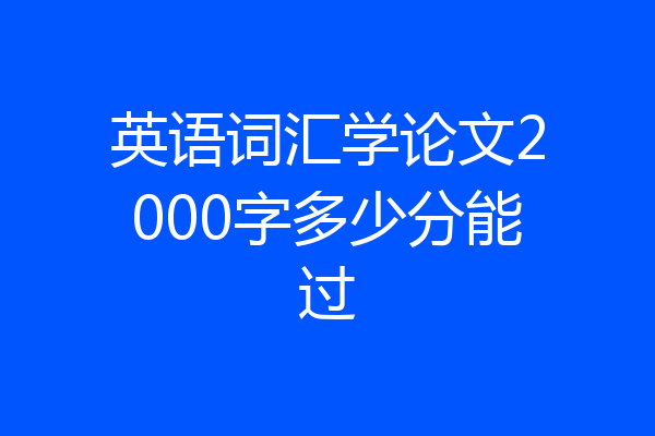 英语词汇学论文2000字多少分能过