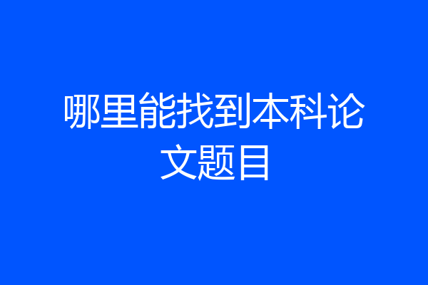 哪里能找到本科论文题目