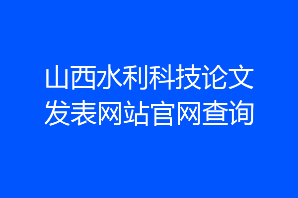 山西水利科技论文发表网站官网查询