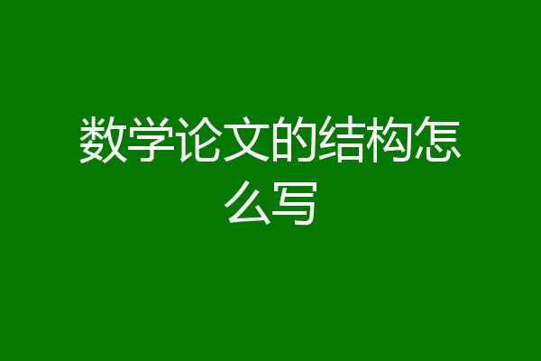 数学论文的结构怎么写
