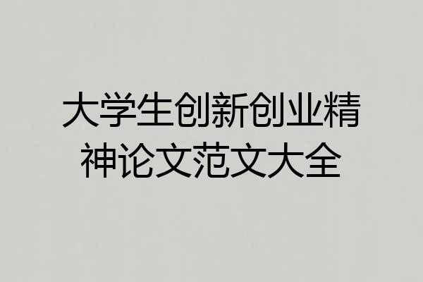 大学生创新创业精神论文范文大全