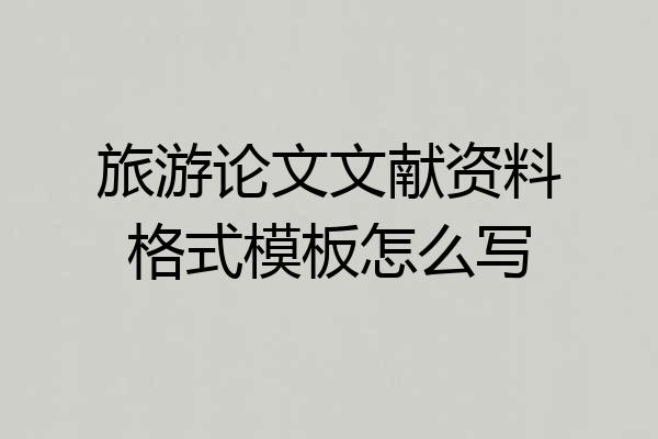 旅游论文文献资料格式模板怎么写