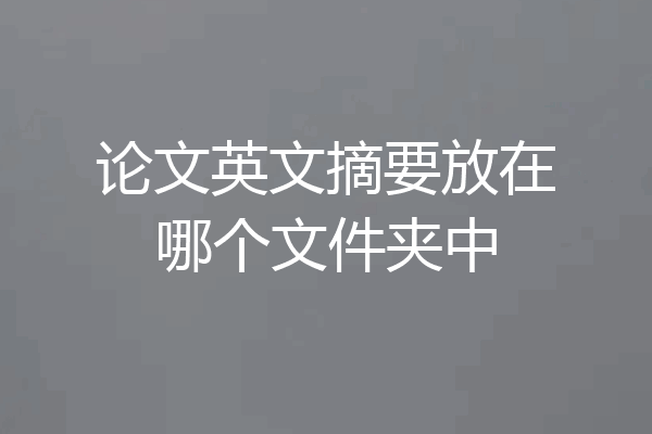 论文英文摘要放在哪个文件夹中