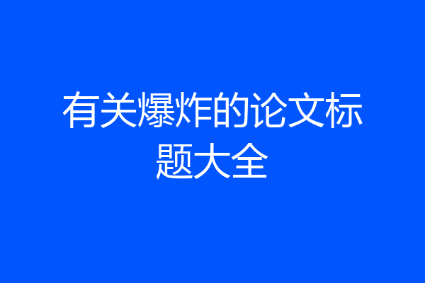 有关爆炸的论文标题大全