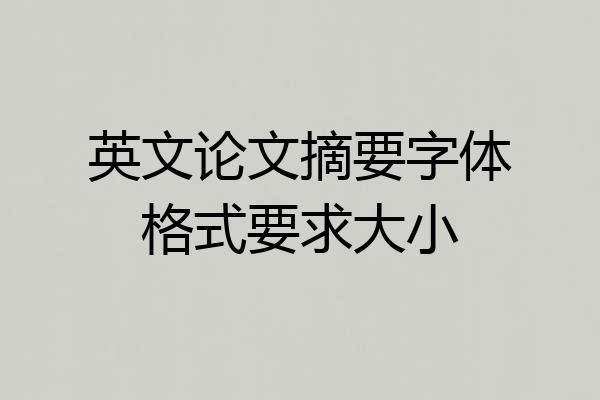 英文论文摘要字体格式要求大小