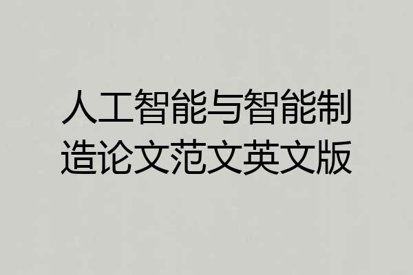 人工智能与智能制造论文范文英文版