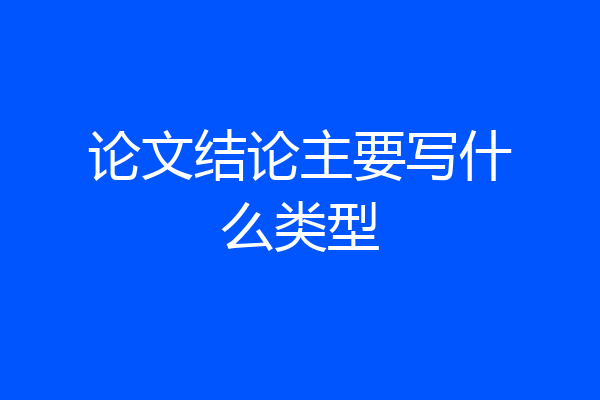 论文结论主要写什么类型