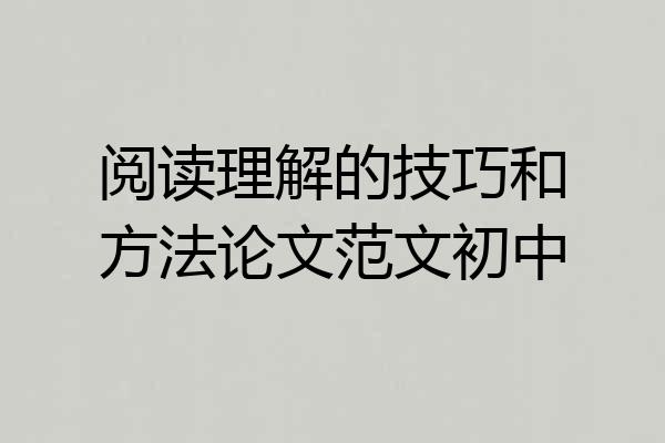阅读理解的技巧和方法论文范文初中